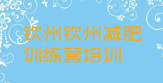 十大2025年钦州有谁去过减肥训练营排行榜