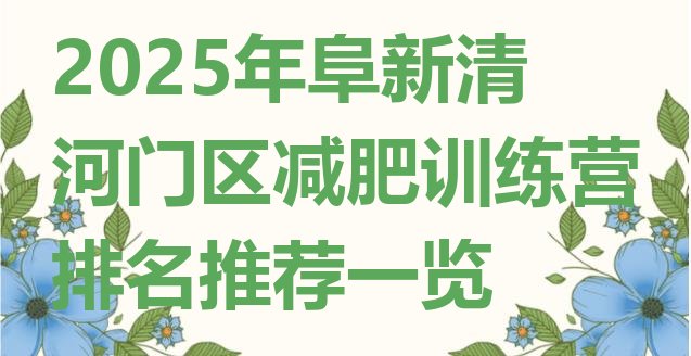 十大2025年阜新清河门区减肥训练营排名推荐一览排行榜