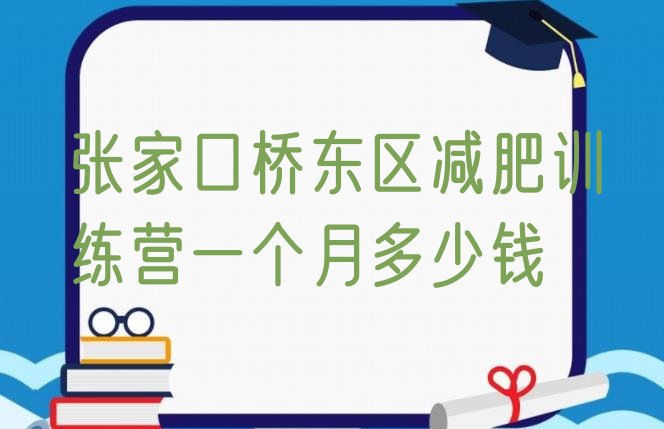十大张家口桥东区减肥训练营一个月多少钱排行榜