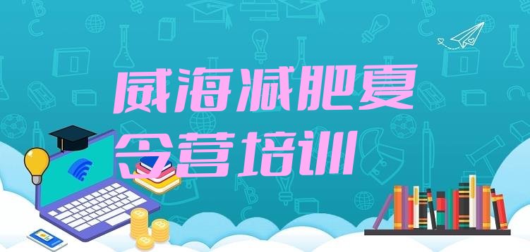 十大2025年威海魔鬼减肥训练营全封闭的减肥训练营排行榜