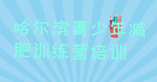 十大哈尔滨减肥训练营管用吗排名top10排行榜