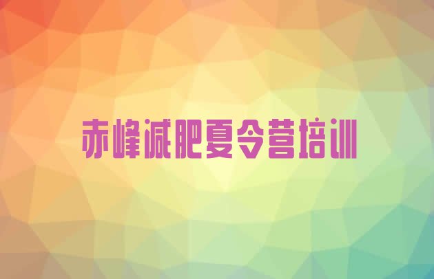 十大2025年赤峰封闭式减肥训练营排行榜