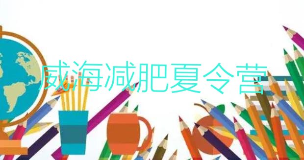 十大2025年威海减肥训练营报名排名排行榜
