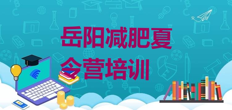 十大2025年岳阳学生减肥训练营十大排名排行榜