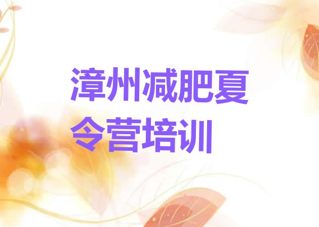 十大漳州全封闭减肥集训营推荐一览排行榜