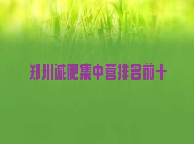 十大郑州减肥集中营排名前十排行榜