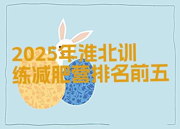 十大2025年淮北训练减肥营排名前五排行榜