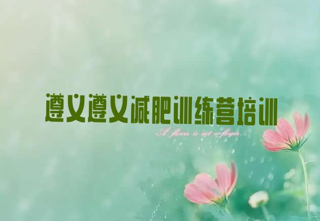 十大2025年遵义减肥魔鬼训练营多少钱排行榜