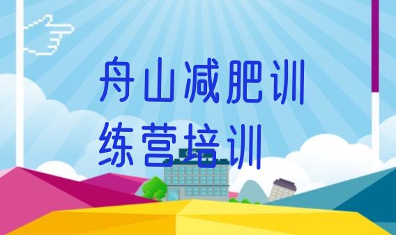 十大2025年舟山定海区减肥训练营大概多少钱排行榜