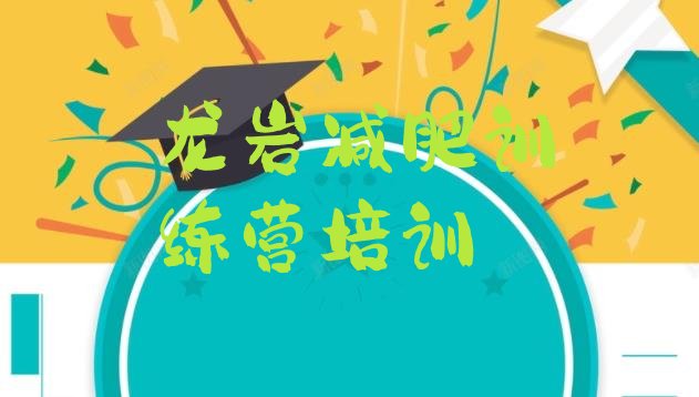 十大2025年龙岩减肥健身训练营名单一览排行榜