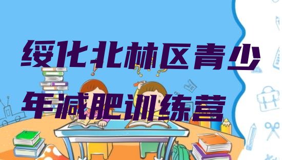 十大2025年绥化北林区减肥魔鬼训练营排行榜