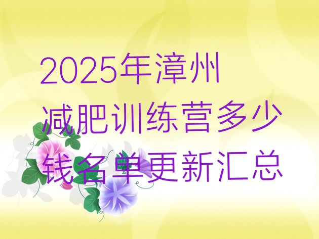 十大2025年漳州减肥训练营多少钱名单更新汇总排行榜