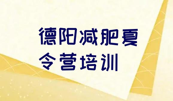 十大德阳哪里减肥训练营正规名单一览排行榜