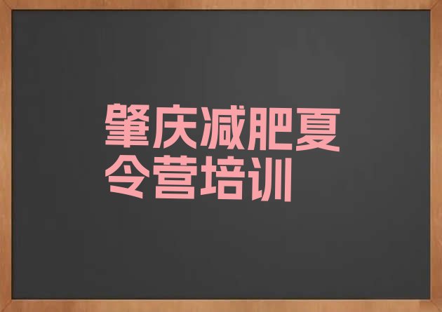 十大2025年肇庆减肥训练班排行榜