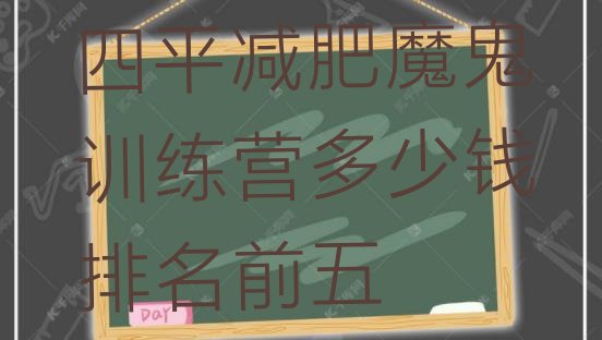 十大四平减肥魔鬼训练营多少钱排名前五排行榜