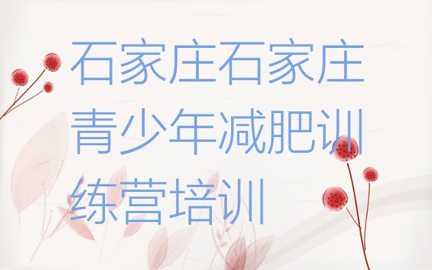 十大石家庄减肥魔鬼训练营多少钱排行榜