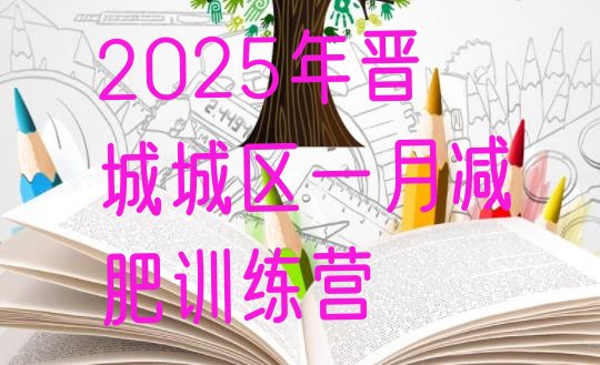十大2025年晋城城区一月减肥训练营排行榜