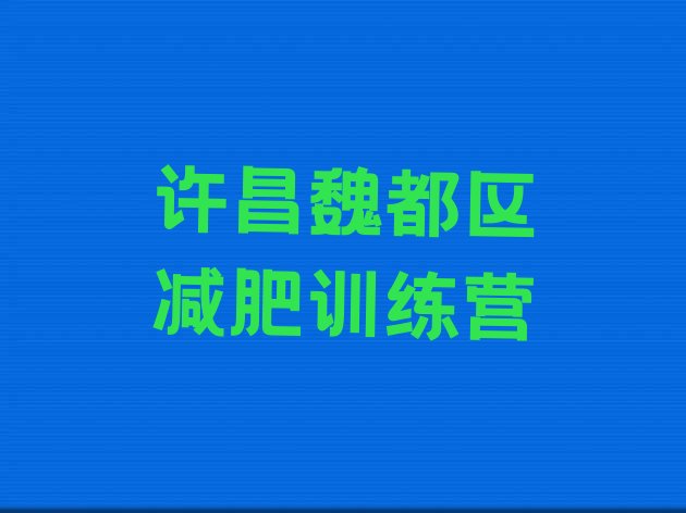 十大许昌魏都区减肥集训营排行榜
