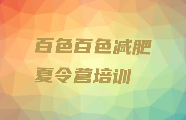 十大百色田阳区减肥训练营大概多少钱名单更新汇总排行榜