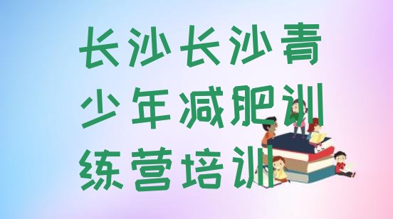 十大长沙望城区减肥训练营要多少钱排名排行榜