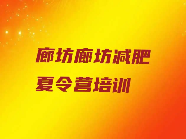 十大廊坊减肥训练营全封闭排行榜
