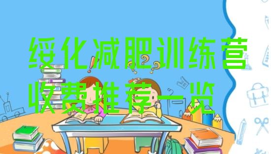 十大绥化减肥训练营收费推荐一览排行榜