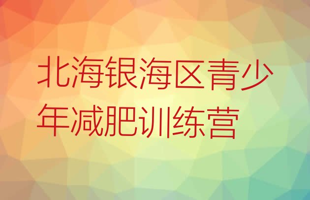 十大2025年北海银海区减肥瘦身营名单一览排行榜