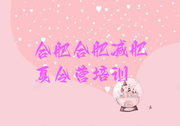 十大合肥蜀山区减肥训练营排名排行榜