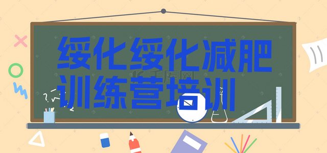 十大2025年绥化减肥训练营哪里好排行榜