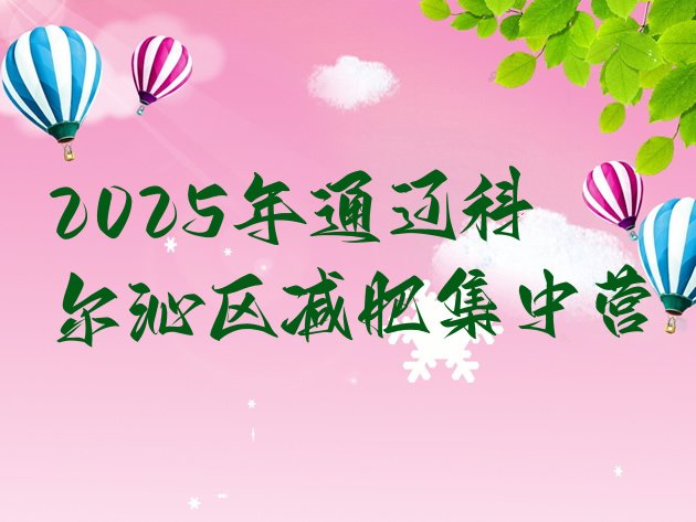 十大2025年通辽科尔沁区减肥集中营排行榜