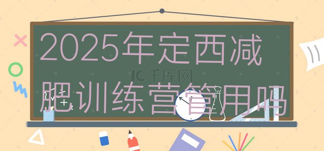十大2025年定西减肥训练营管用吗排行榜
