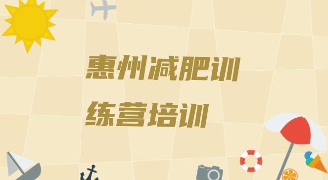 十大惠州惠阳区减肥瘦身营排行榜