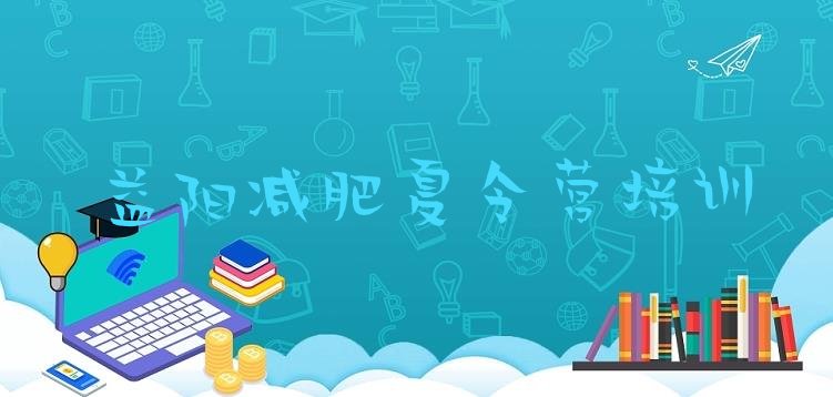 十大益阳资阳区减肥训练基地排行榜