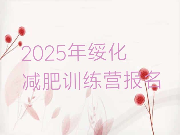 十大2025年绥化减肥训练营报名排行榜