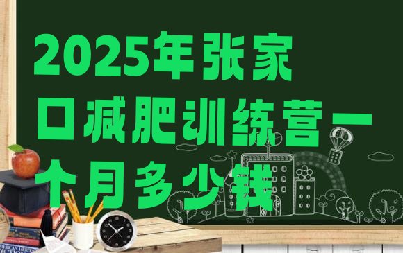 十大2025年张家口减肥训练营一个月多少钱排行榜