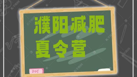 十大濮阳减肥训练营多少钱排行榜