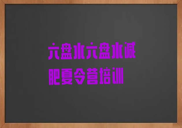 十大2025年六盘水六枝特区封闭减肥训练营怎么样排行榜