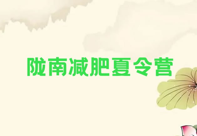 十大2025年陇南魔鬼减肥训练营排行榜