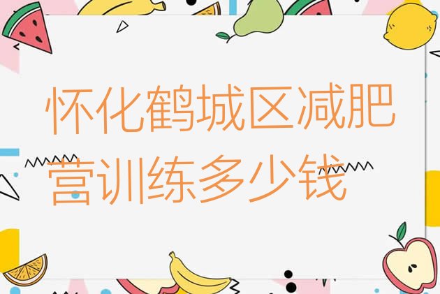十大怀化鹤城区减肥营训练多少钱排行榜
