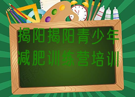 十大2025年揭阳减肥瘦身训练营排行榜
