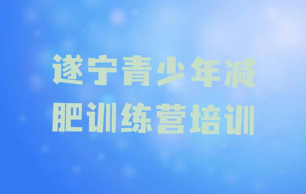十大2025年遂宁减肥训练营排名排行榜