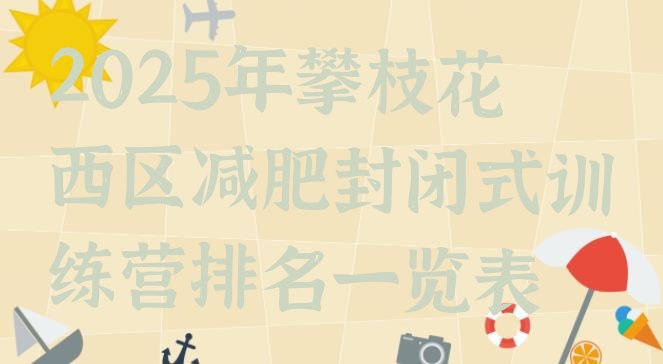 十大2025年攀枝花西区减肥封闭式训练营排名一览表排行榜
