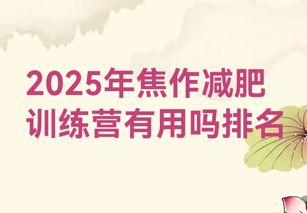十大2025年焦作减肥训练营有用吗排名排行榜