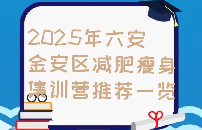 十大2025年六安金安区减肥瘦身集训营推荐一览排行榜
