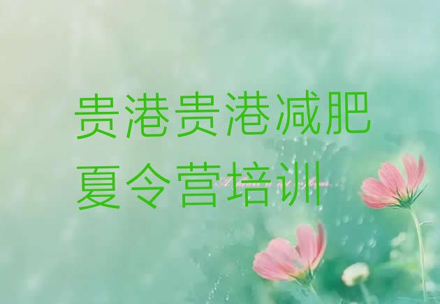 十大贵港覃塘区减肥集中营多少钱排行榜