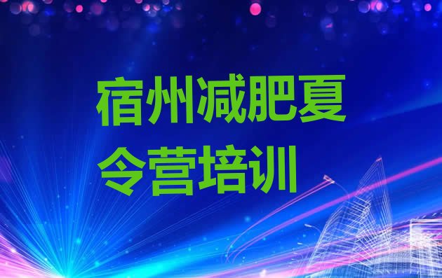 十大2025年宿州埇桥区暑期减肥训练营哪家好排行榜