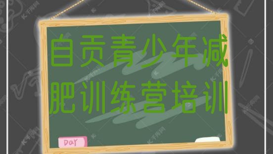 十大2025年自贡自流井区怎么样才能减肥推荐一览排行榜