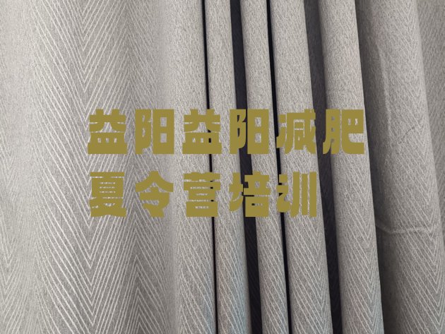 十大2025年益阳正规减肥训练营排行榜