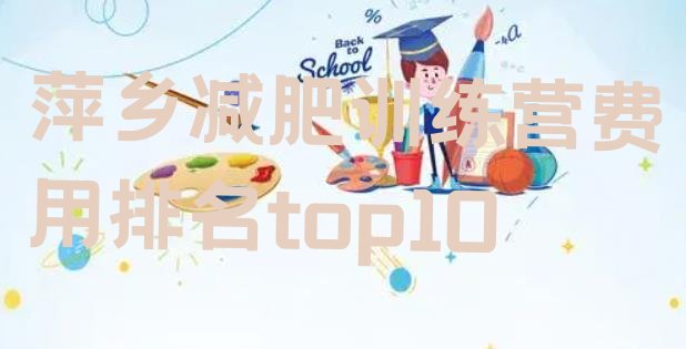 十大萍乡减肥训练营费用排名top10排行榜