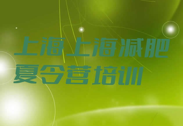 十大2025年上海杨浦区减肥训练营大概多少钱名单更新汇总排行榜